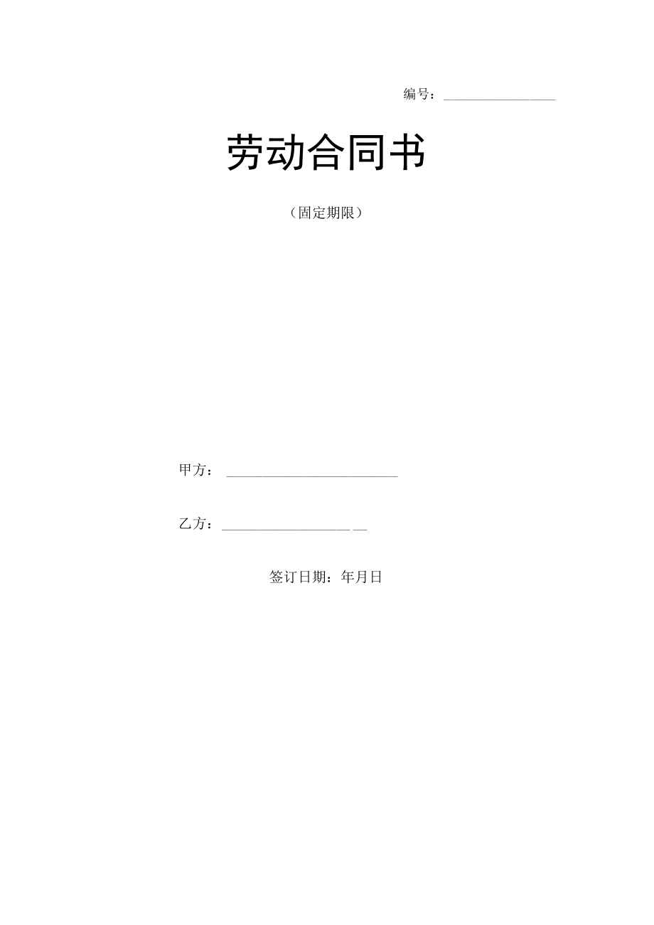 企业管理资料范本医院劳动合同范本.docx_第1页