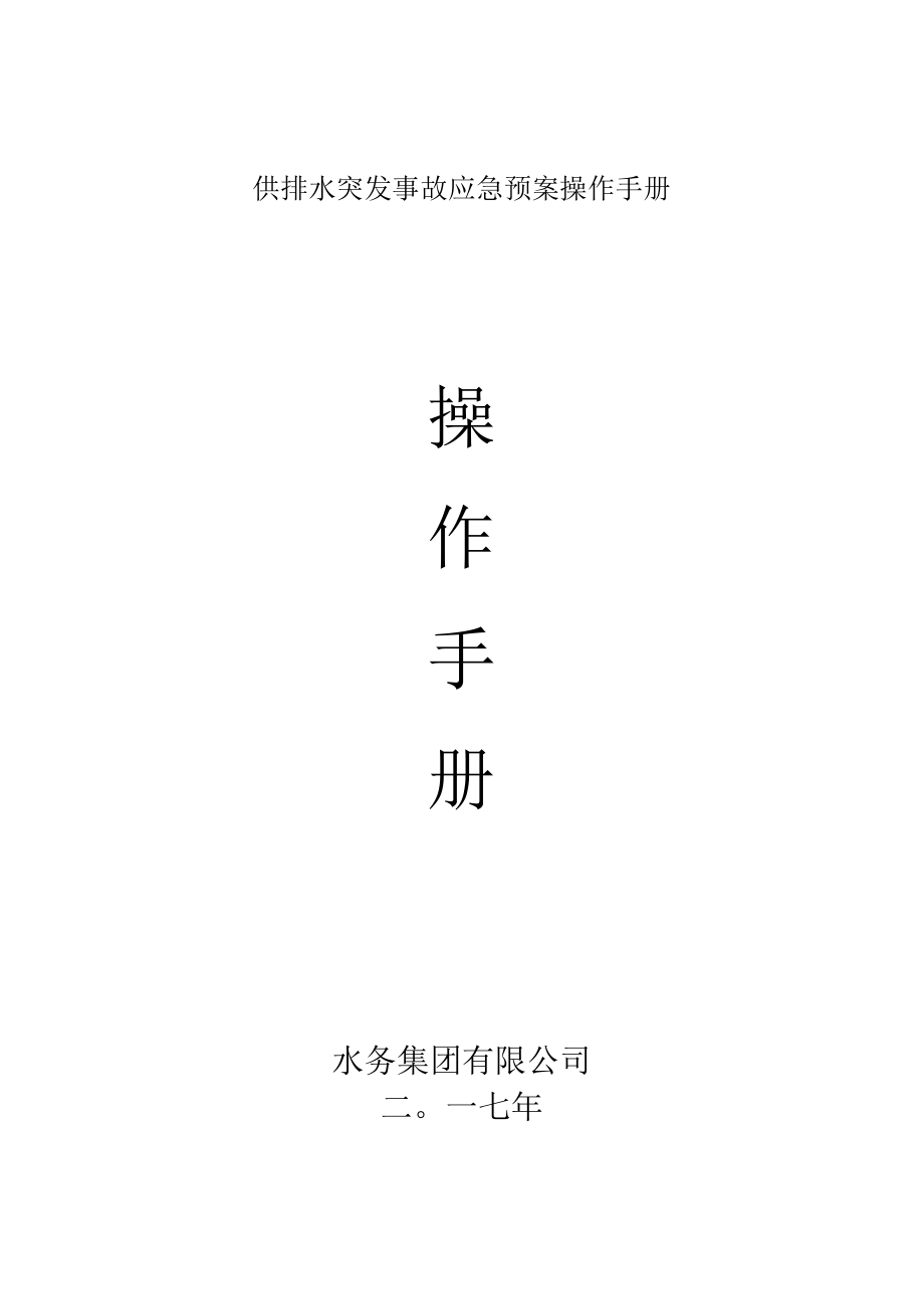 供排水突发事故应急预案操作手册.docx_第1页