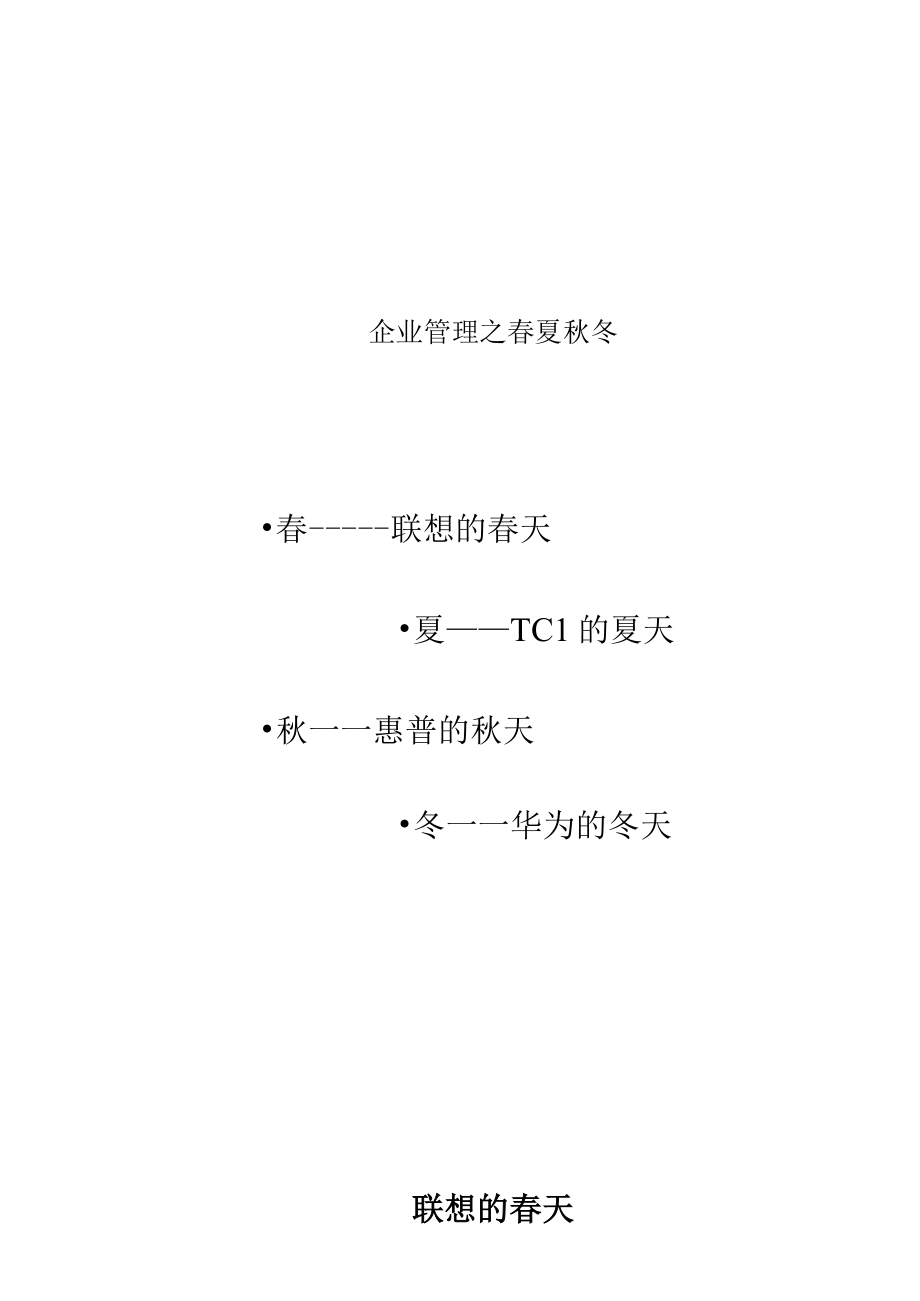 企业管理之春夏秋冬.docx_第1页