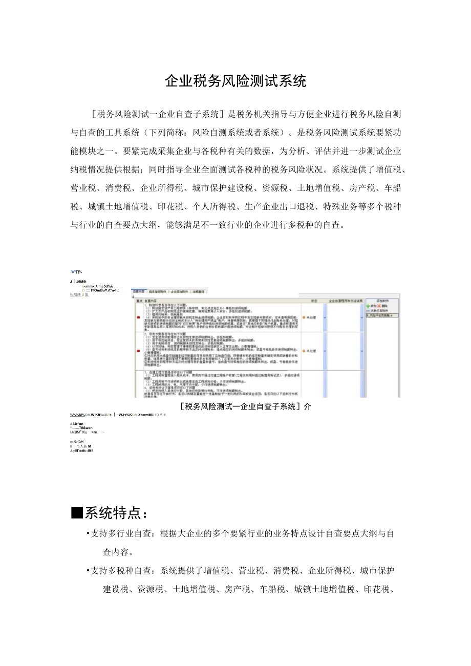 企业税务风险测试系统.docx_第1页