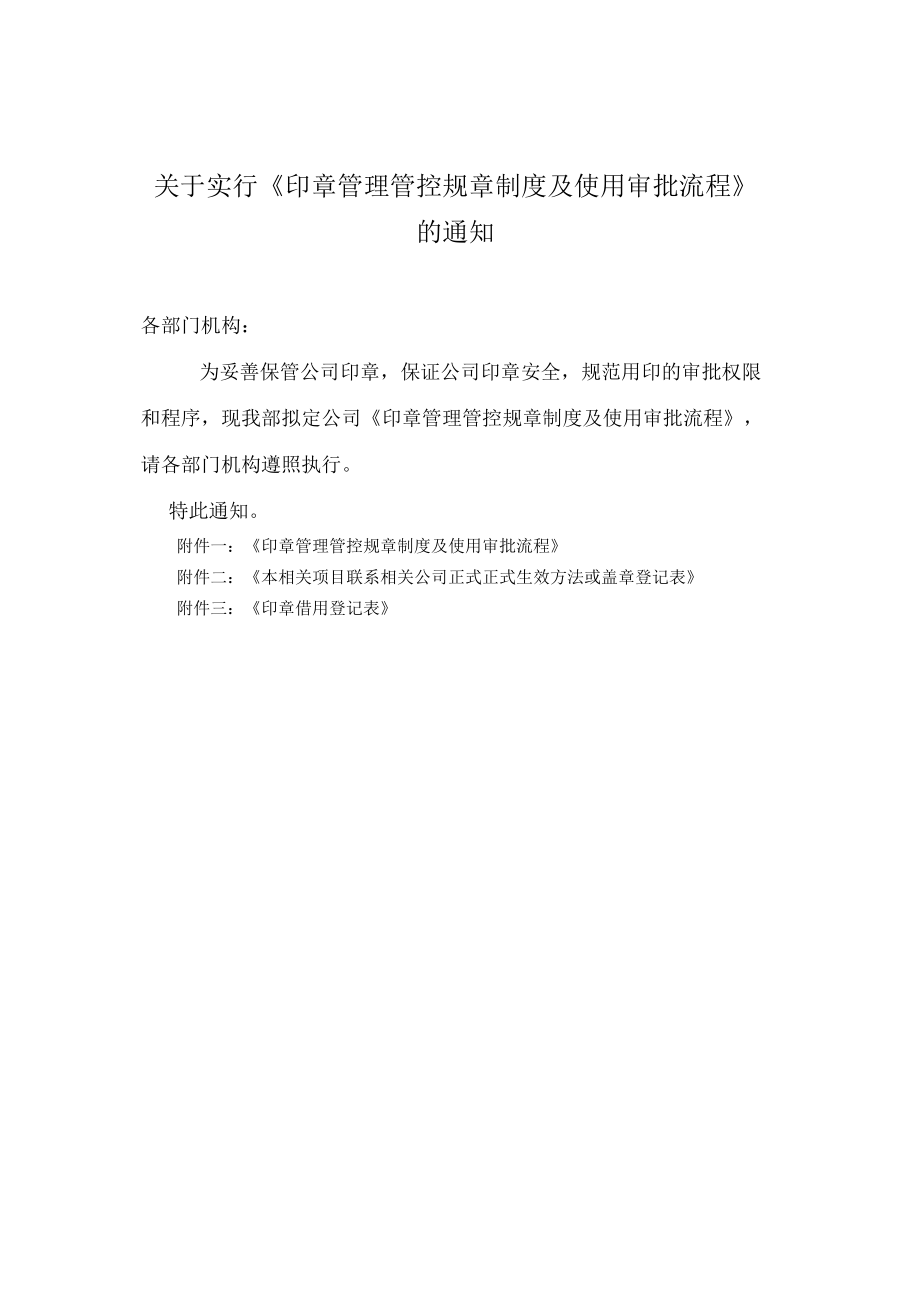 企业管理资料范本印章管理制度及使用流程.docx_第1页