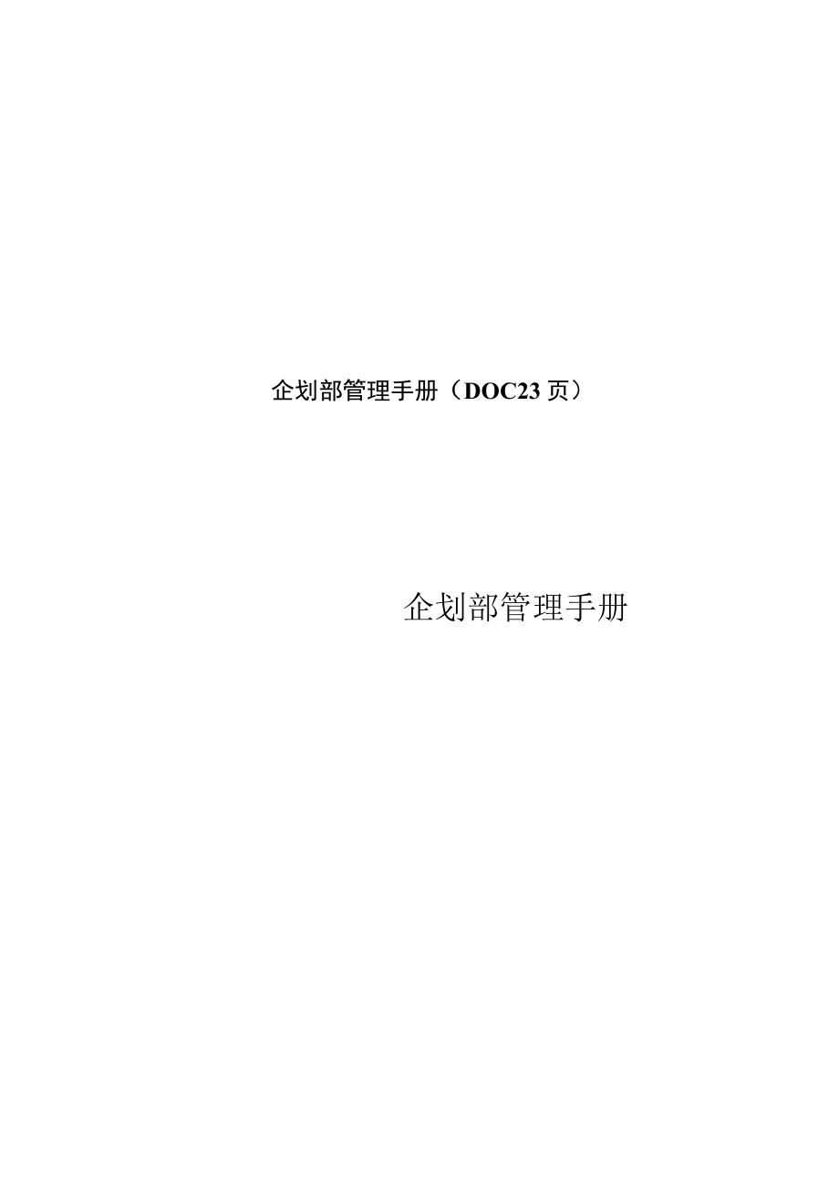 企划部管理手册DOC23页.docx_第1页