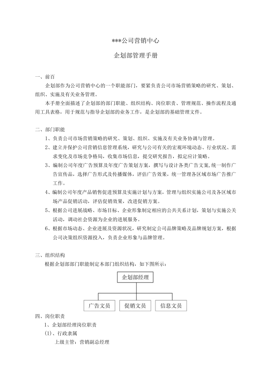 企划部管理手册DOC23页.docx_第3页