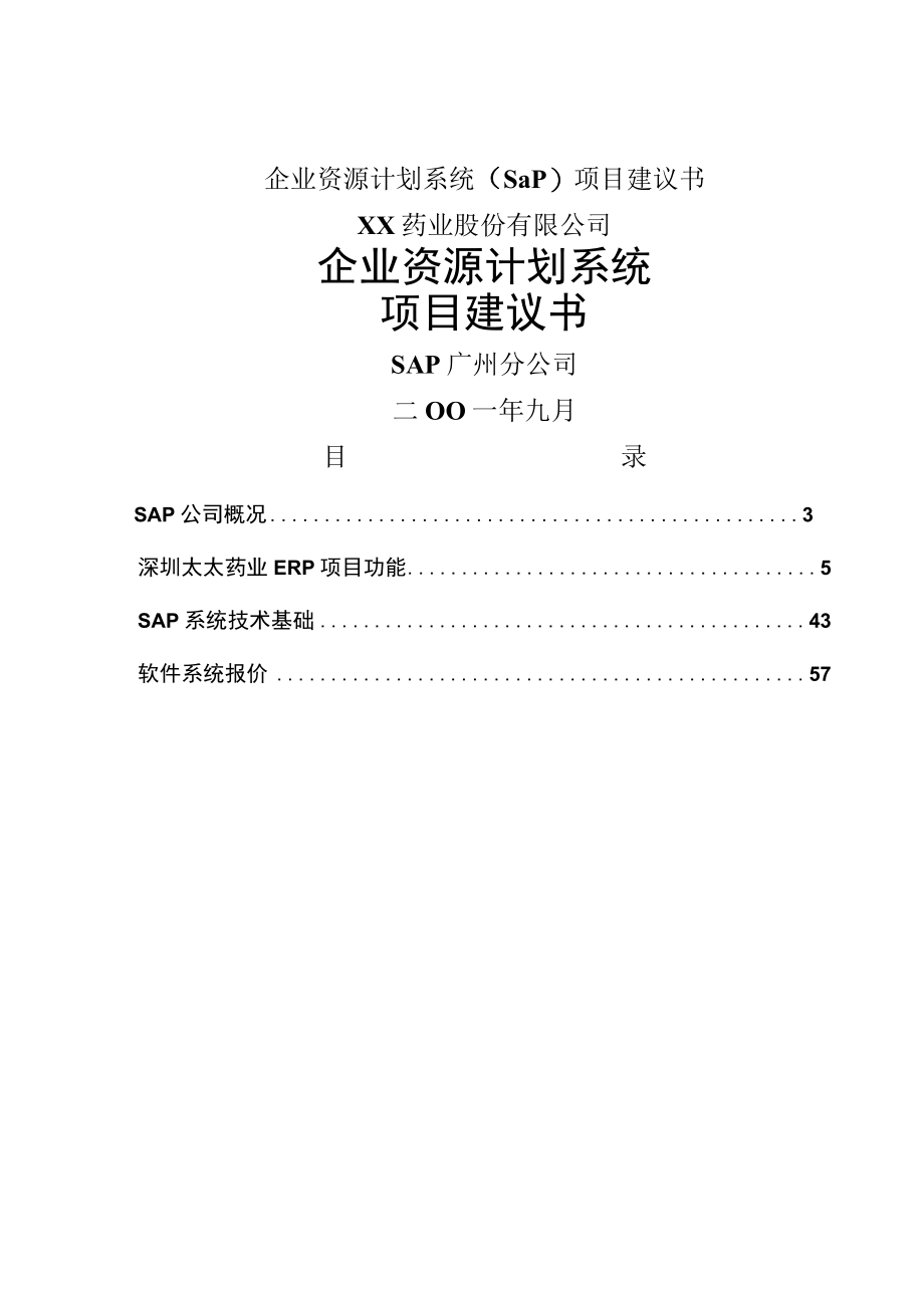 企业资源计划系统sap项目建议书.docx_第1页