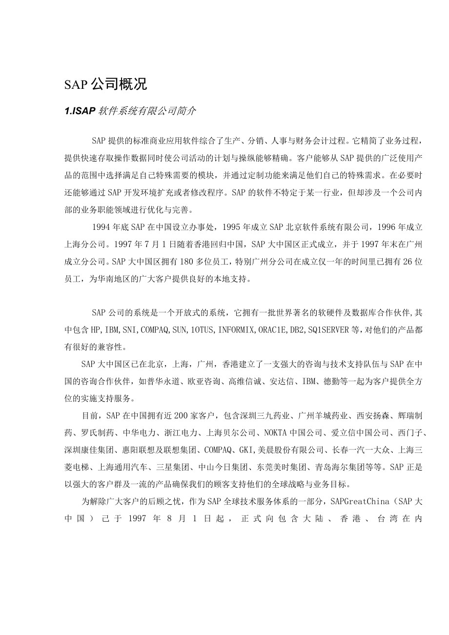 企业资源计划系统sap项目建议书.docx_第2页