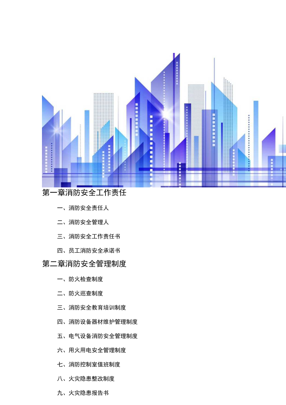 企业通用全套消防工作台账汇总表格.docx_第2页