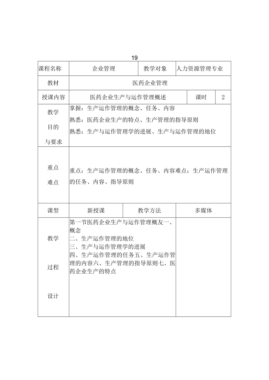 企业管理课堂教学教案下.docx_第1页