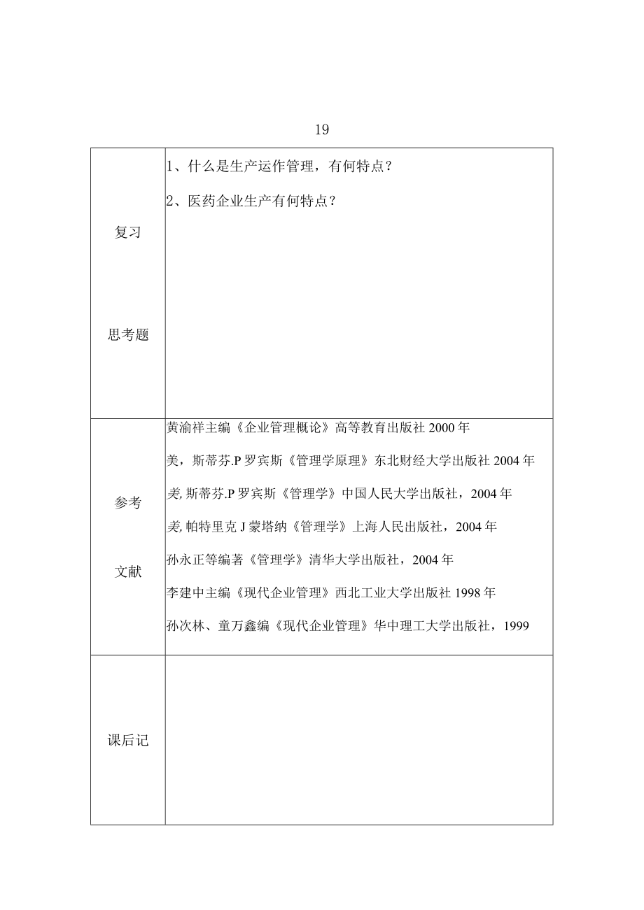 企业管理课堂教学教案下.docx_第2页