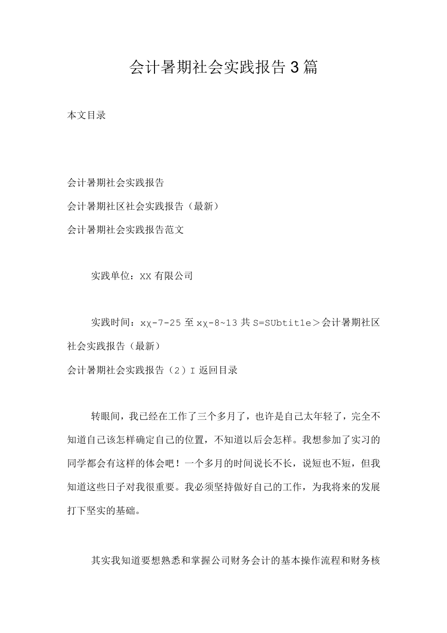 会计暑期社会实践报告3篇.docx_第1页