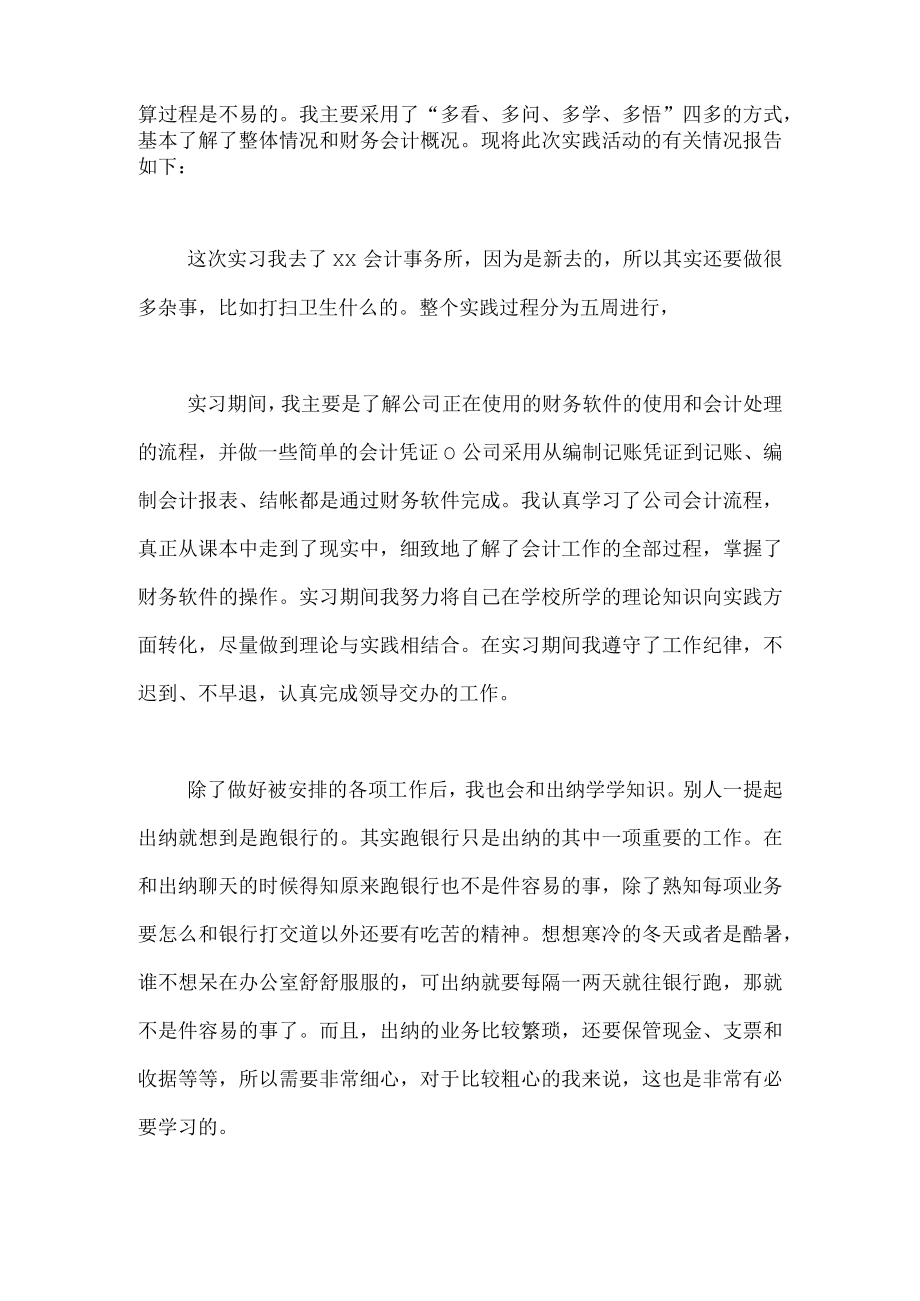 会计暑期社会实践报告3篇.docx_第2页