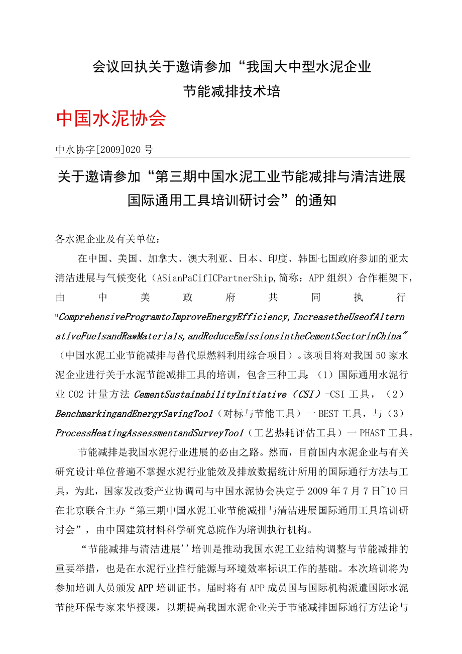 会议回执关于邀请参加我国大中型水泥企业节能减排技术培.docx_第1页