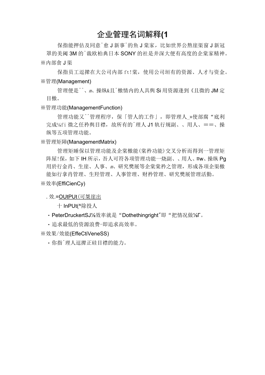 企业管理名词解释(1.docx_第1页