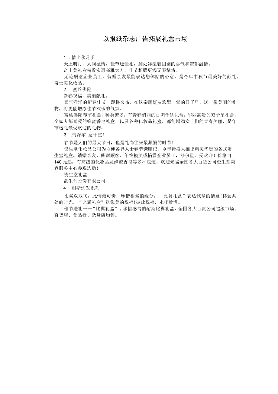 企业管理资料范本以报纸杂志广告拓展礼盒市场.docx_第1页