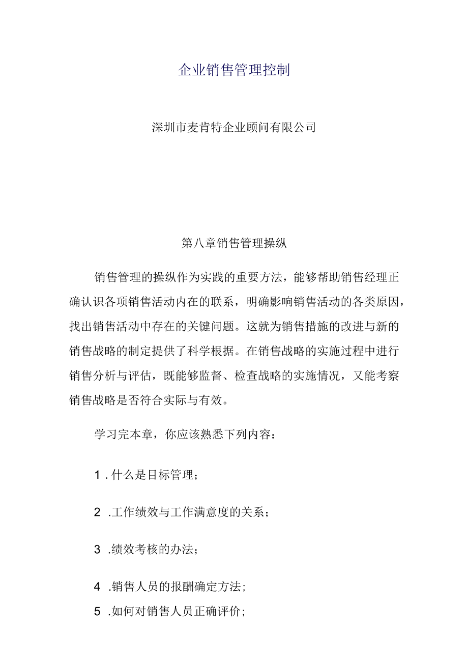 企业销售管理控制.docx_第1页