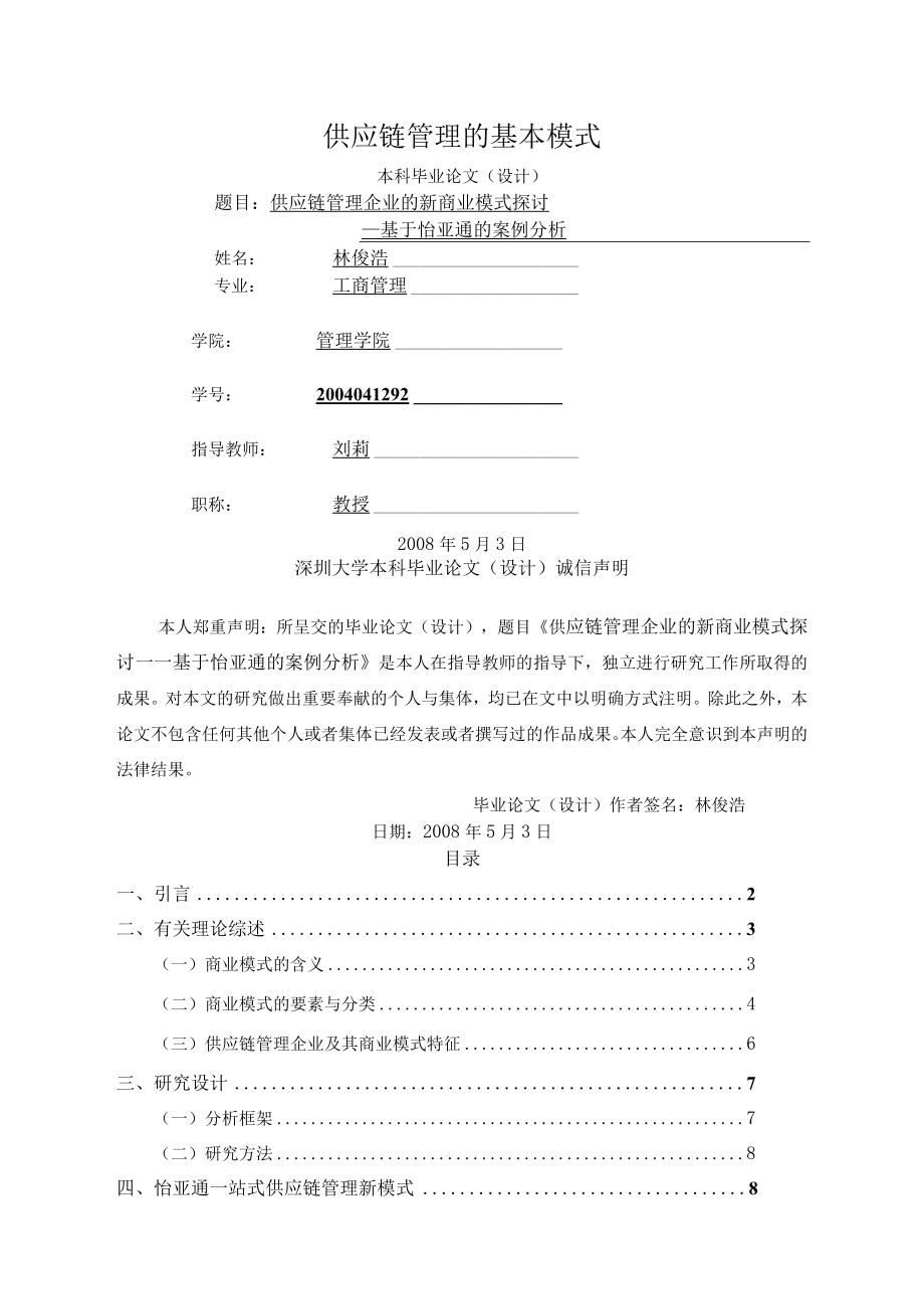 供应链管理的基本模式.docx_第1页