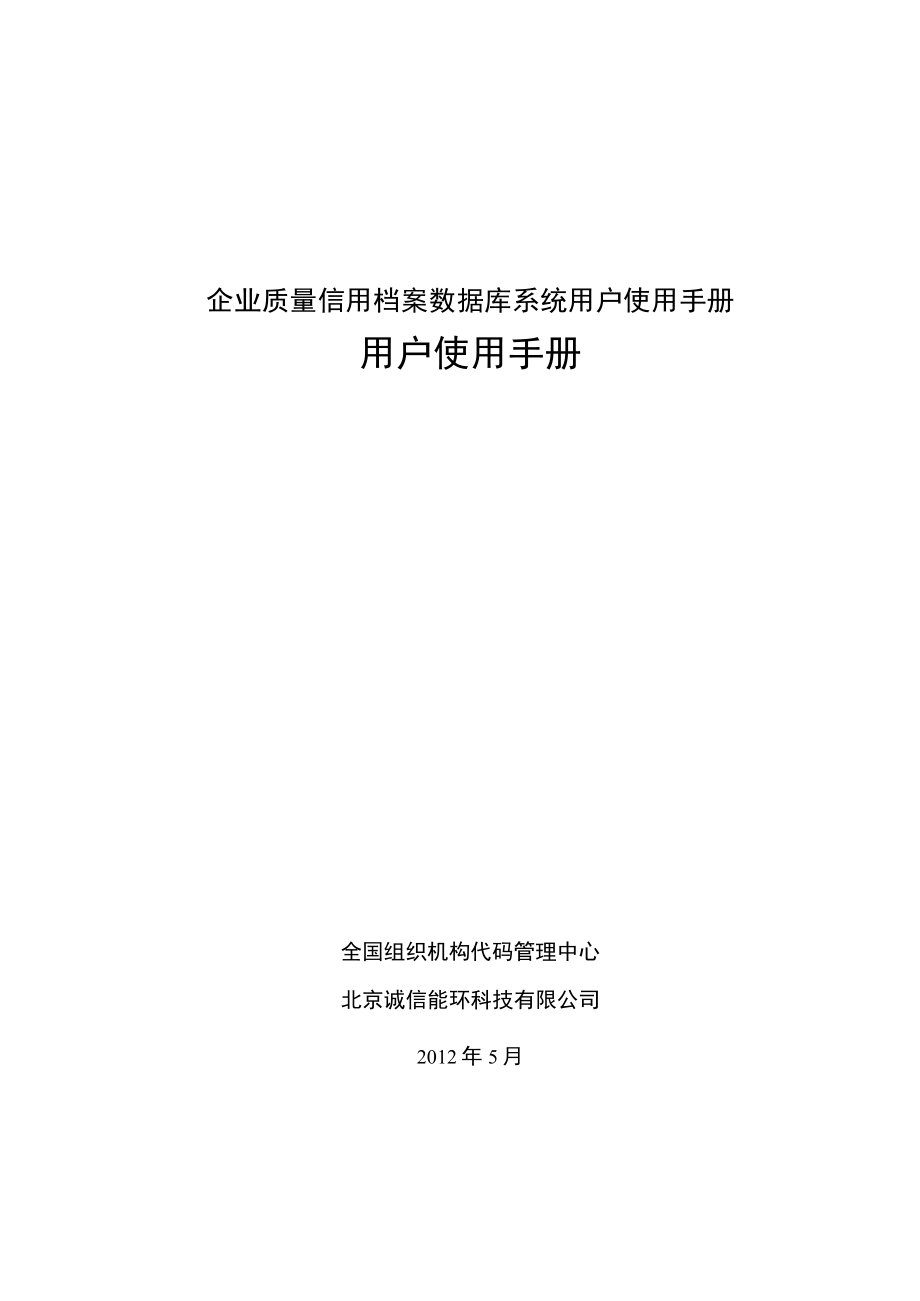 企业质量信用档案数据库系统用户使用手册.docx_第1页