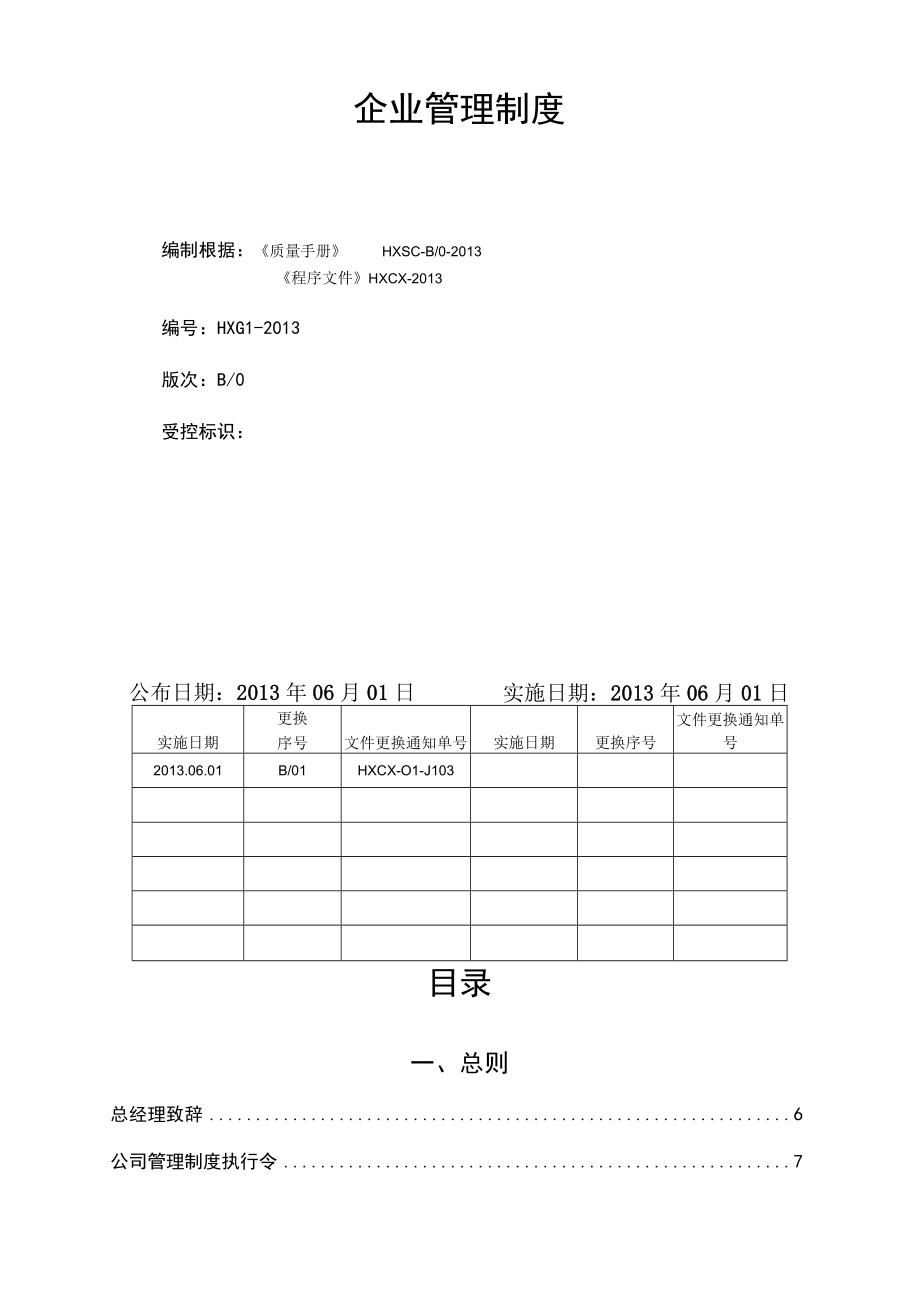 企业管理制度范本(doc 91页).docx_第2页