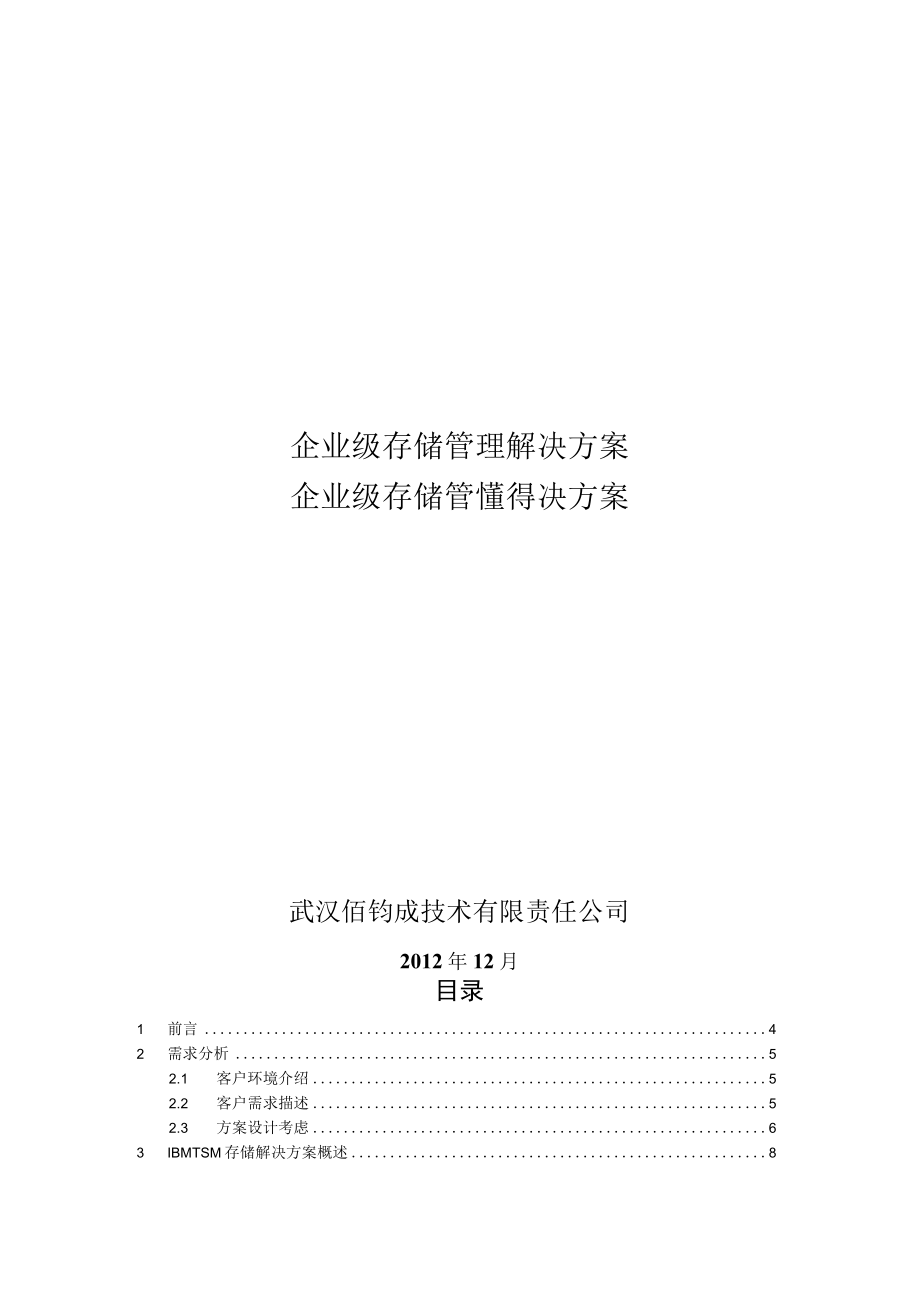 企业级存储管理解决方案.docx_第1页