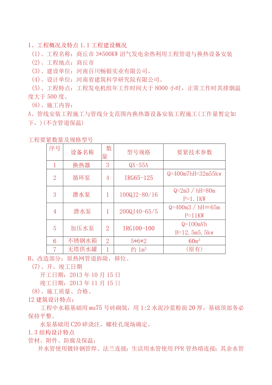 供热工程管线和换热站设备安装工程施工组织设计.docx_第3页