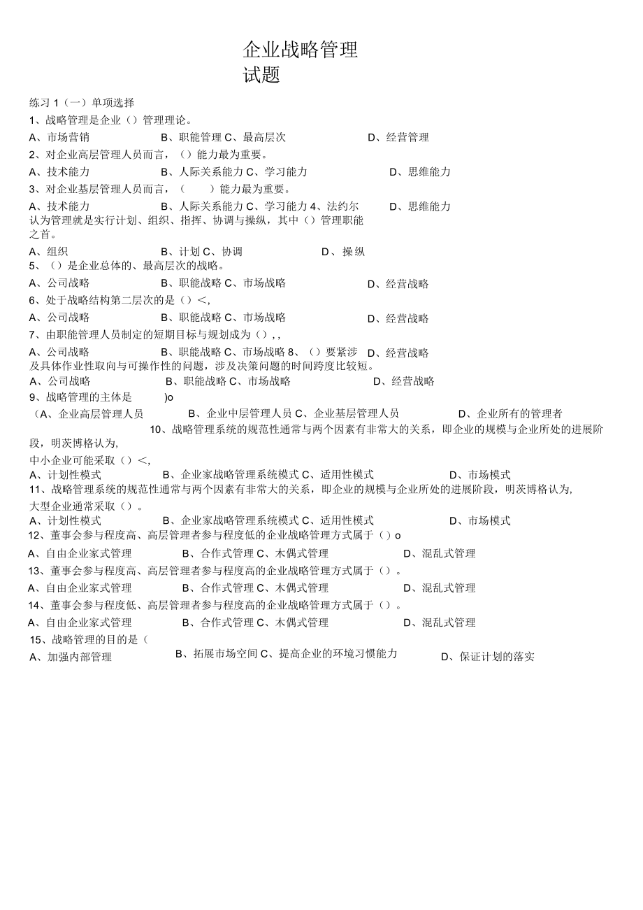 企业战略管理试题.docx_第1页