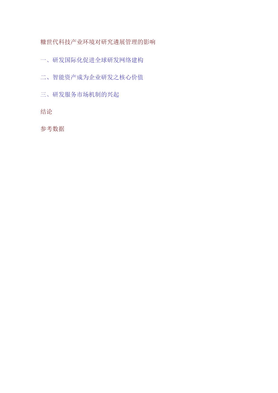 企业管理企业为什么要从事研究发展.docx_第3页