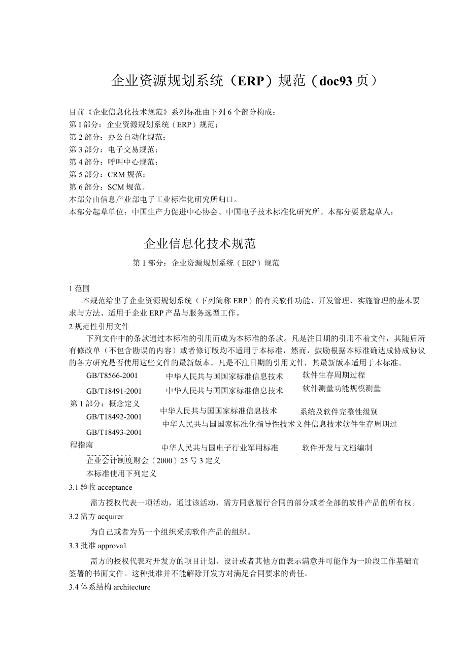 企业资源规划系统ERP规范(doc 93页).docx_第1页