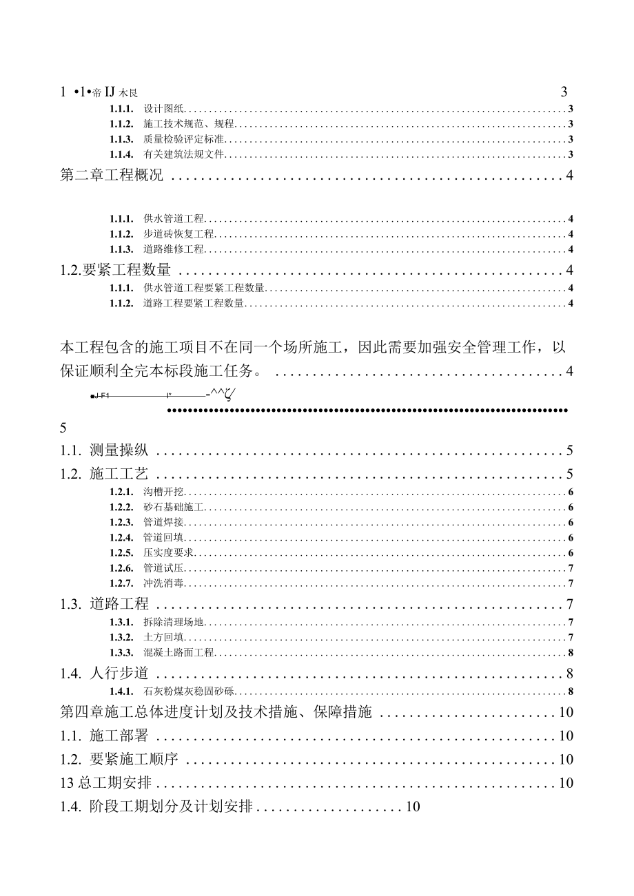 供水管道及道路维修工程施工组织设计概述.docx_第2页