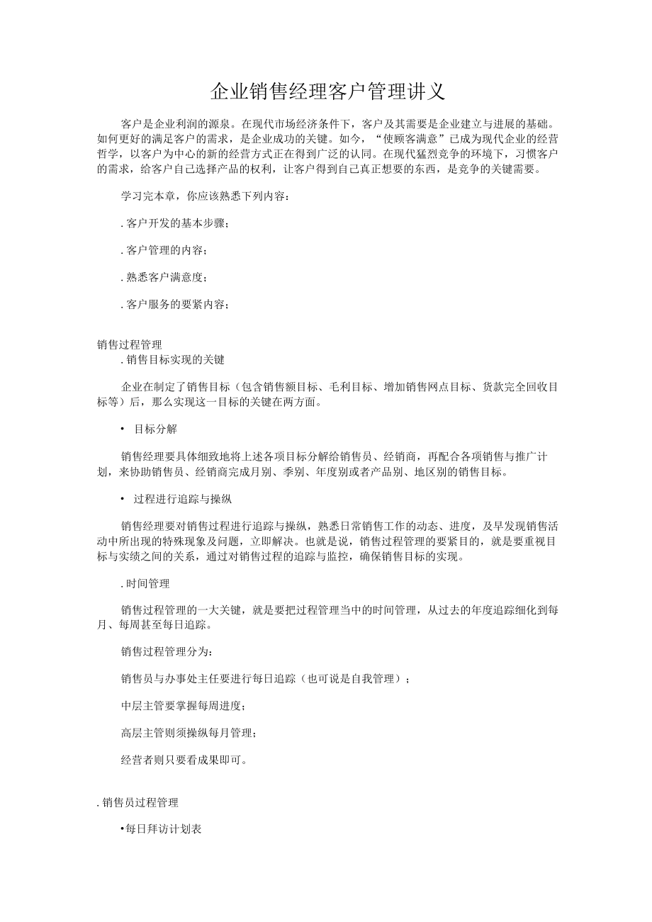 企业销售经理客户管理讲义.docx_第1页