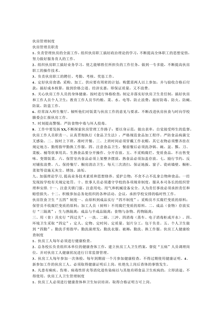 伙房管理制3.docx_第1页