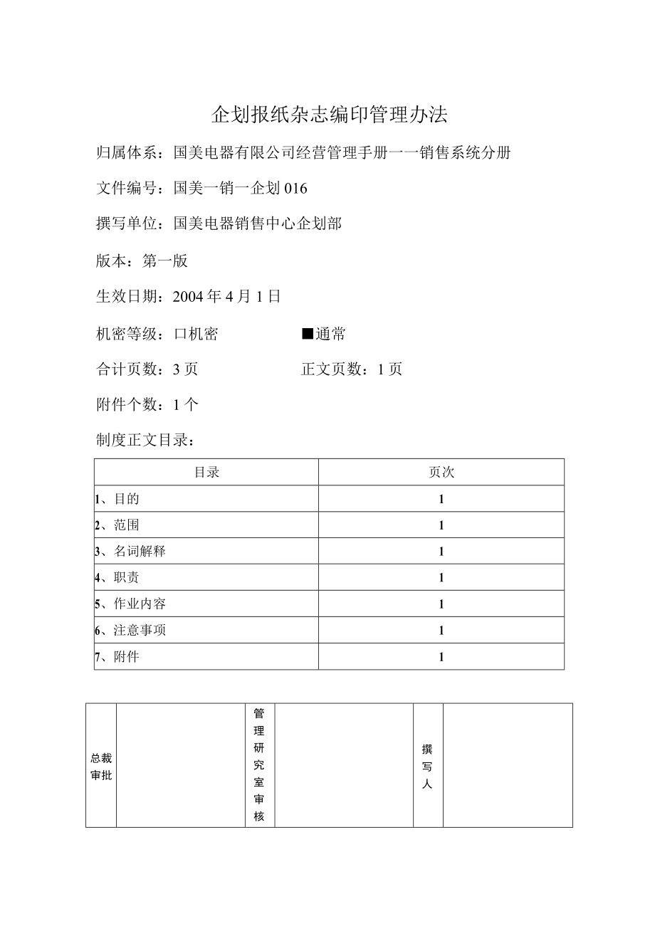 企划报纸杂志编印管理办法.docx_第1页