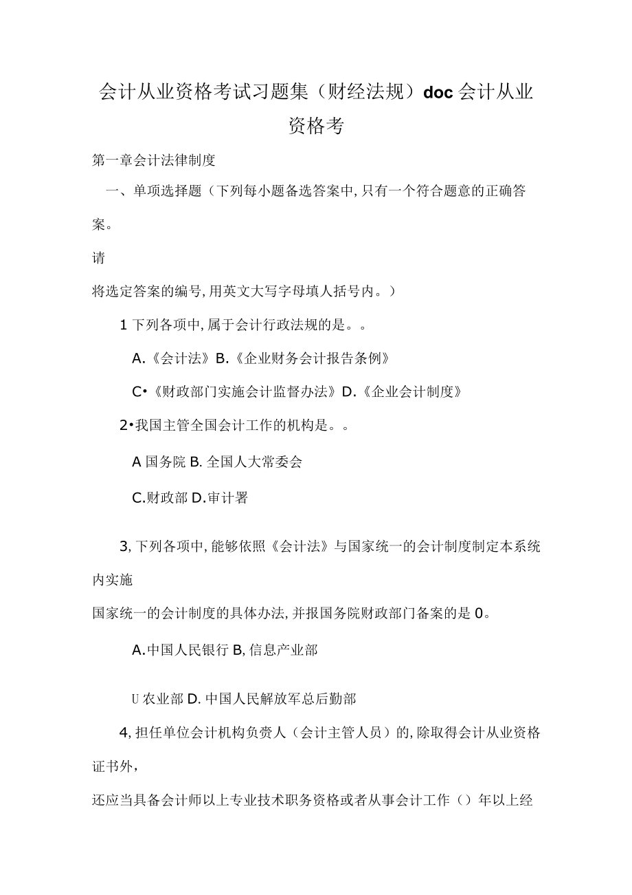 会计从业资格考试习题集财经法规doc会计从业资格考.docx_第1页