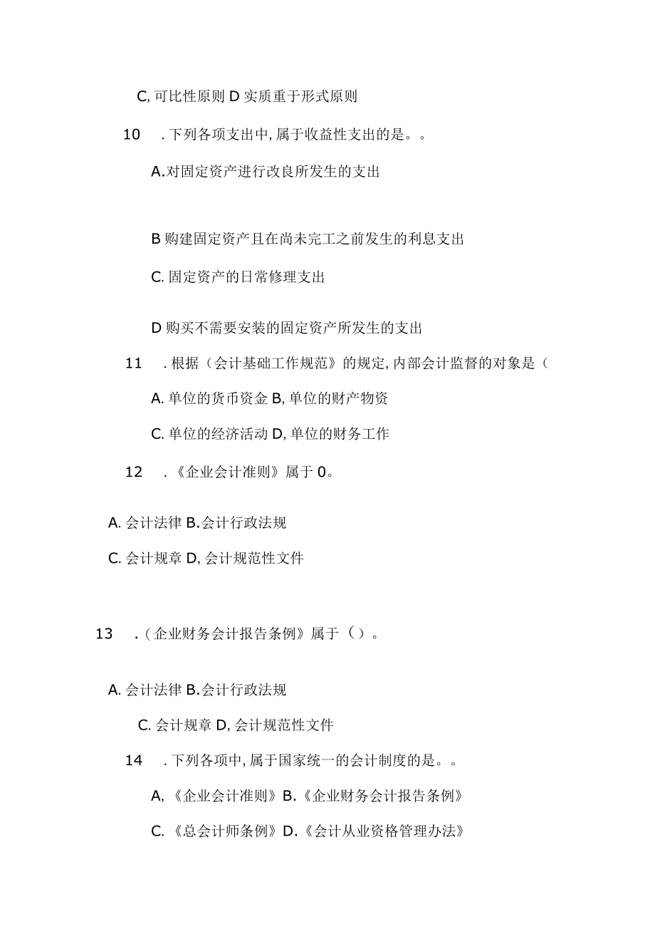 会计从业资格考试习题集财经法规doc会计从业资格考.docx_第3页