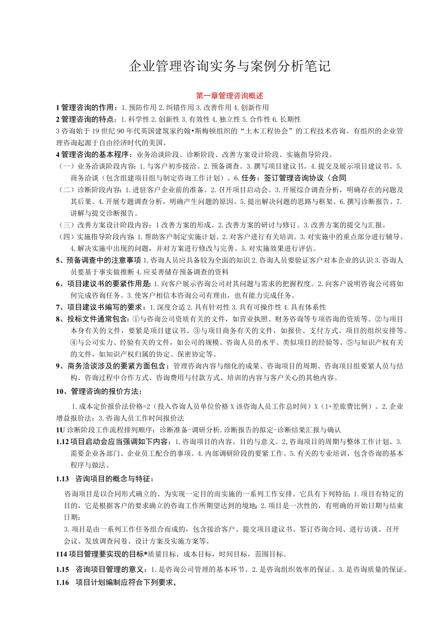 企业管理咨询实务与案例分析笔记.docx_第1页