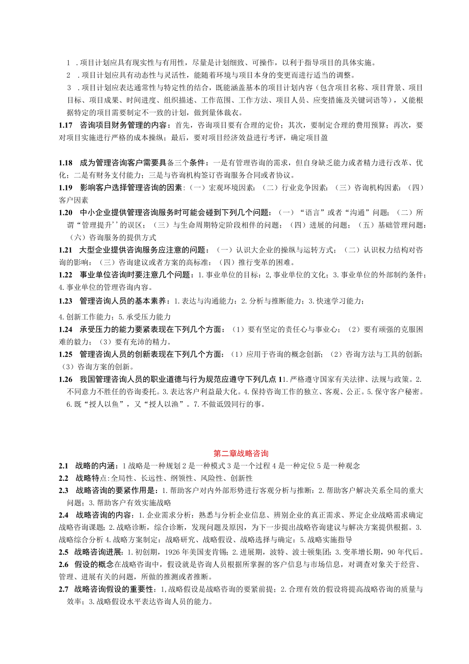 企业管理咨询实务与案例分析笔记.docx_第2页