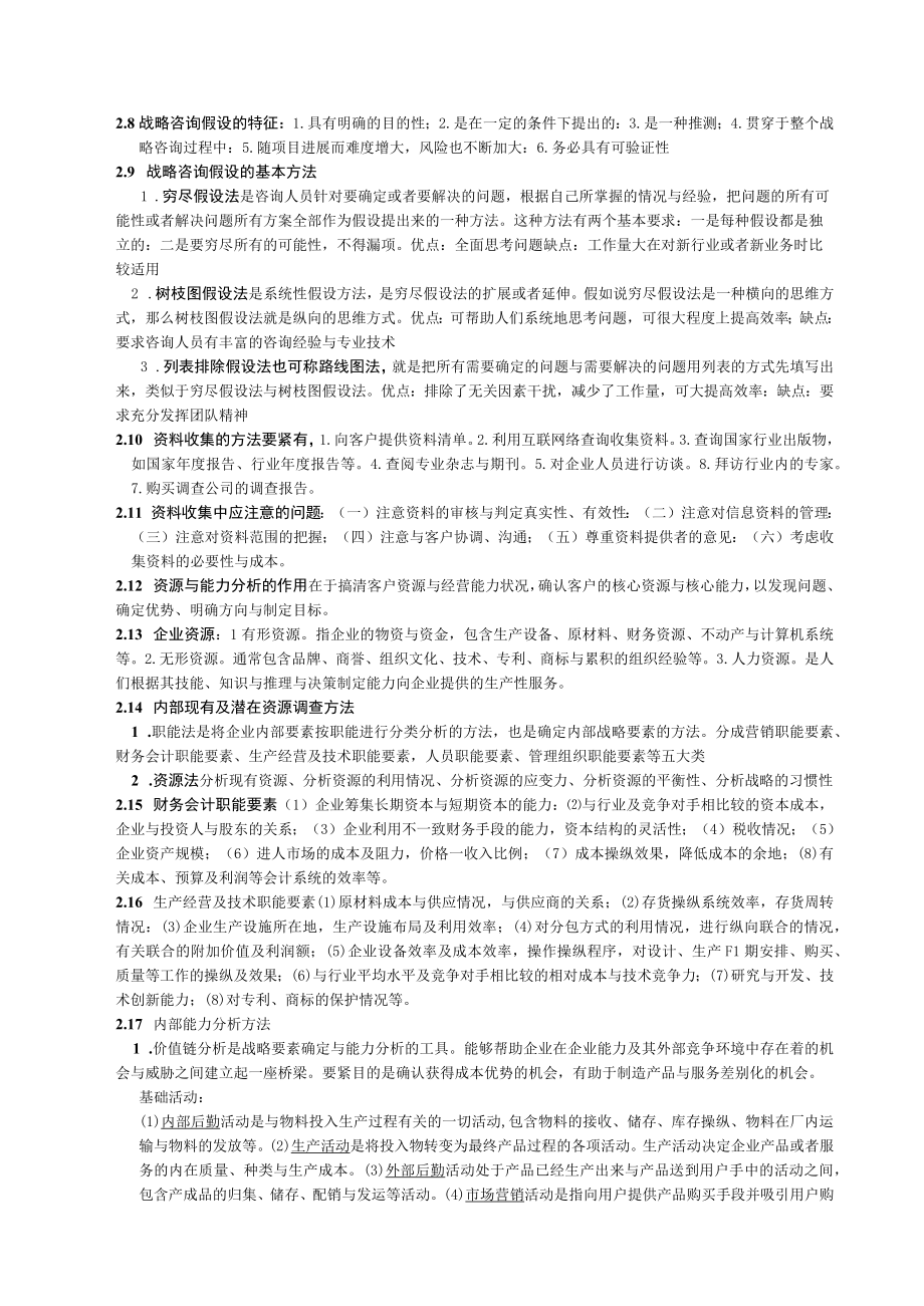 企业管理咨询实务与案例分析笔记.docx_第3页