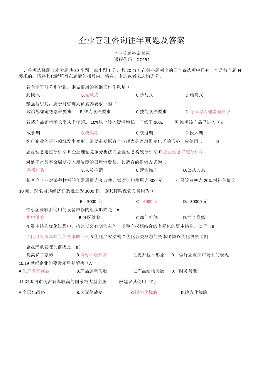 企业管理咨询往年真题及答案.docx_第1页