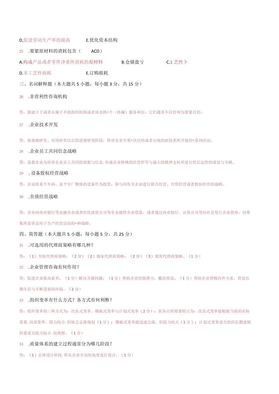 企业管理咨询往年真题及答案.docx_第3页