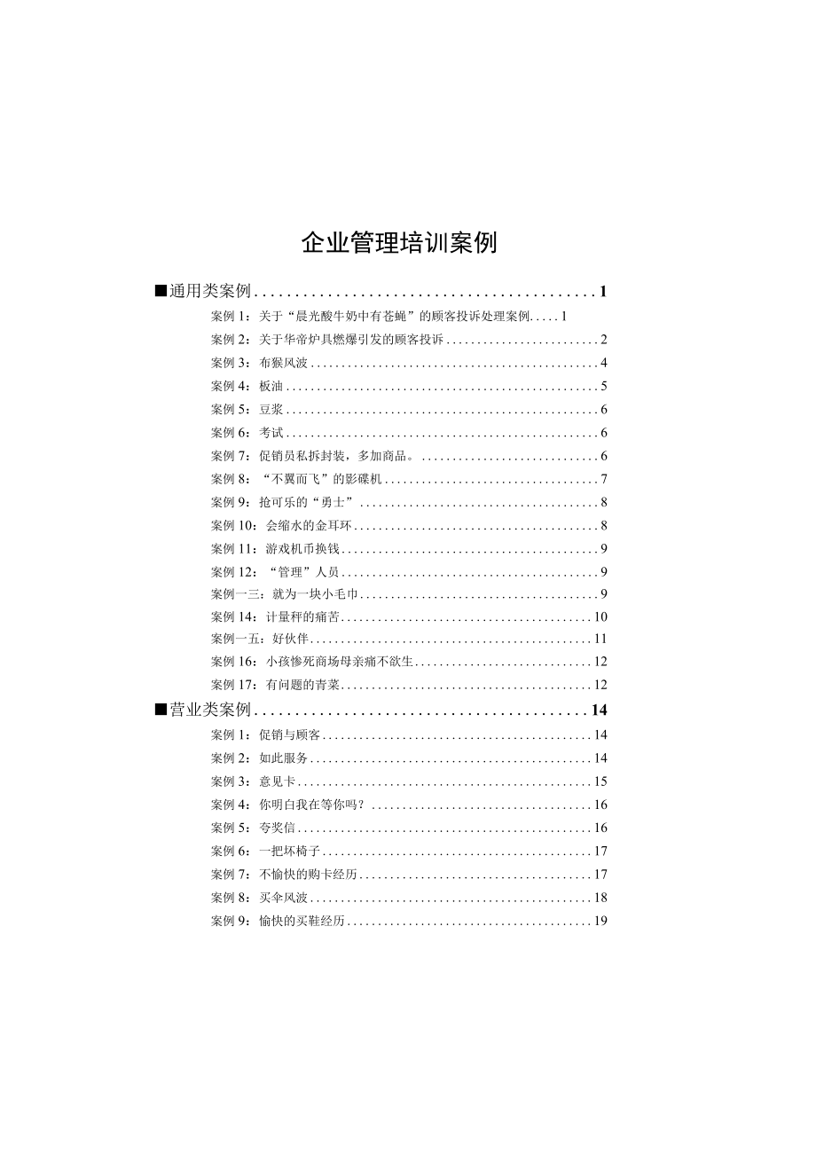 企业管理培训案例.docx_第1页