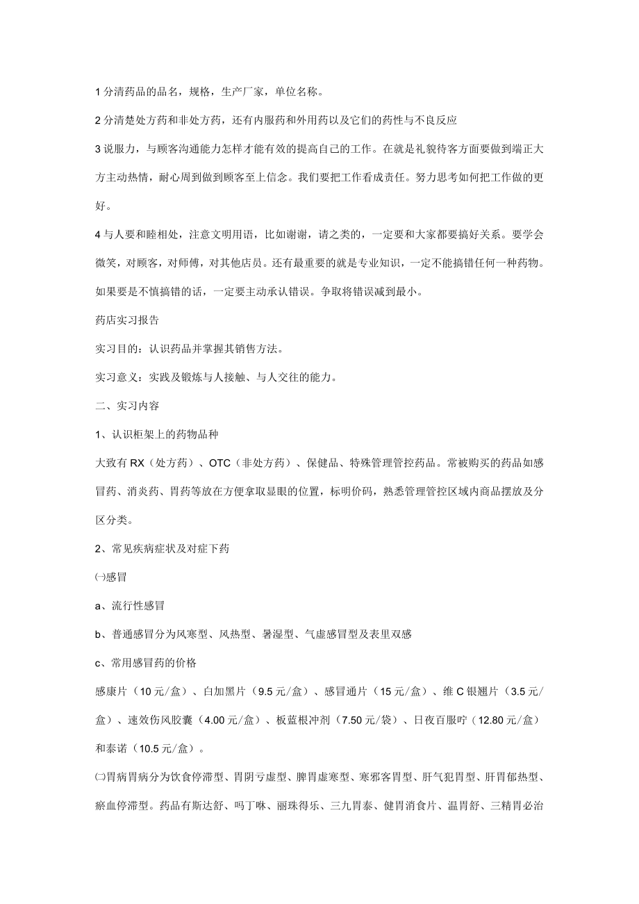 企业管理资料范本药店实习手册参考.docx_第1页