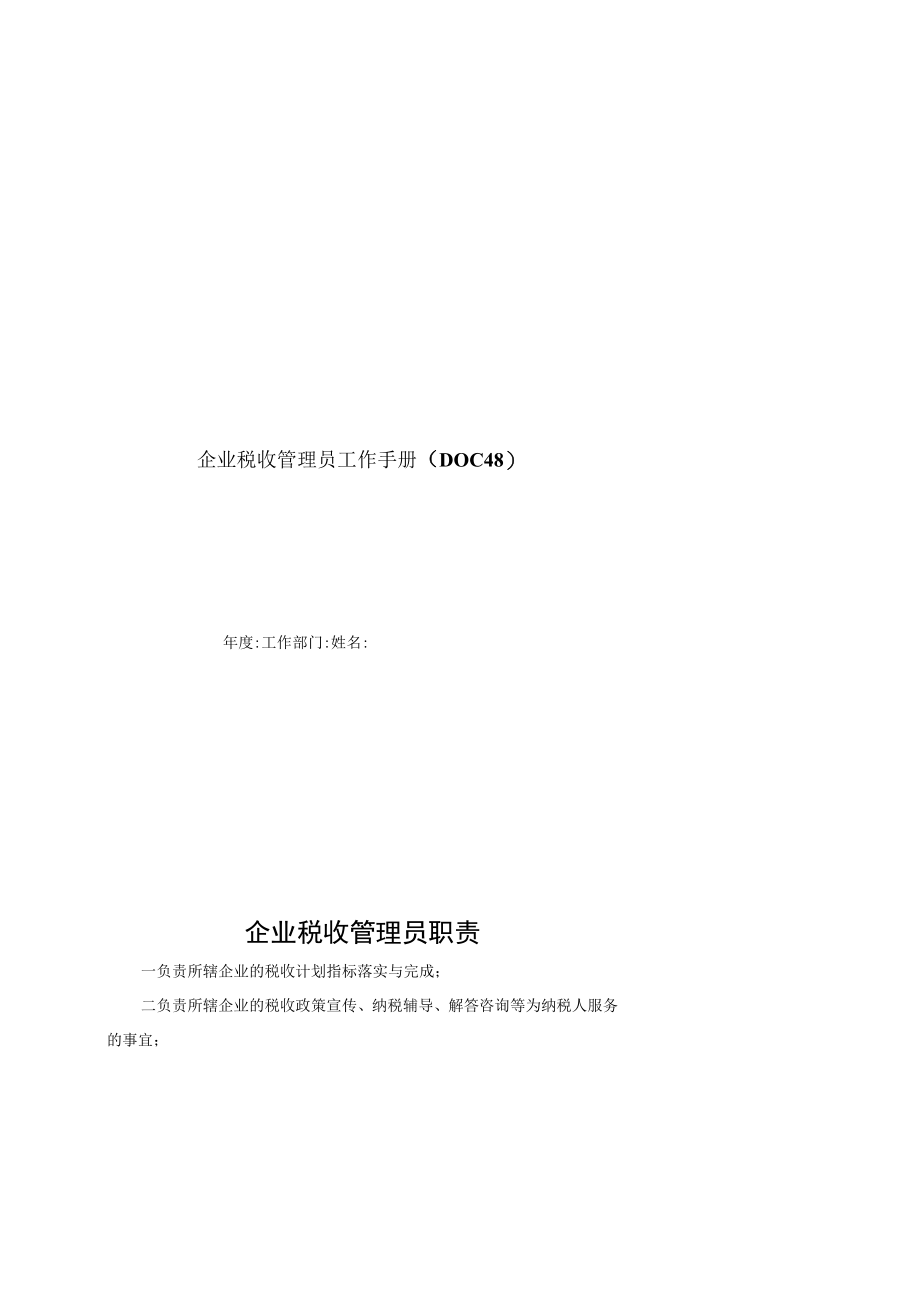 企业税收管理员工作手册DOC48.docx_第1页