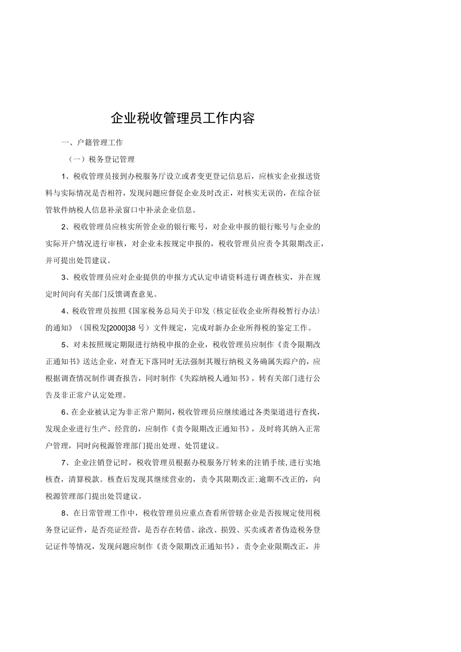 企业税收管理员工作手册DOC48.docx_第3页