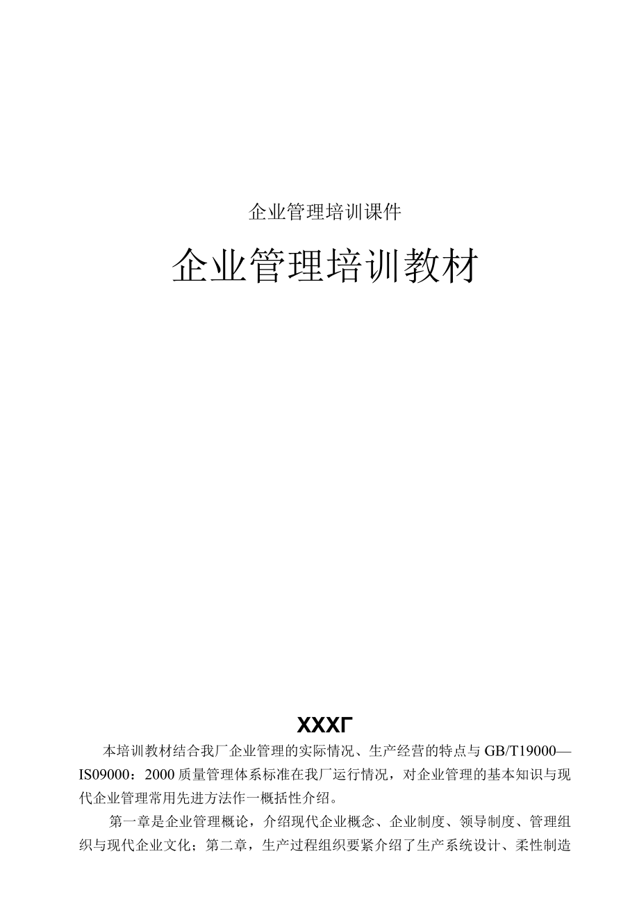 企业管理培训课件.docx_第1页