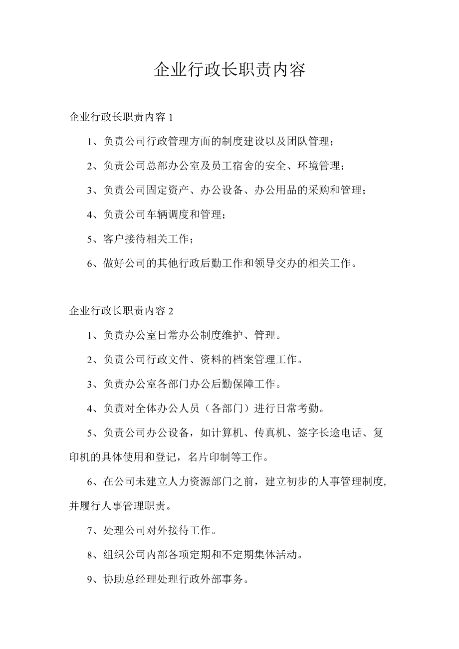 企业行政长职责内容.docx_第1页