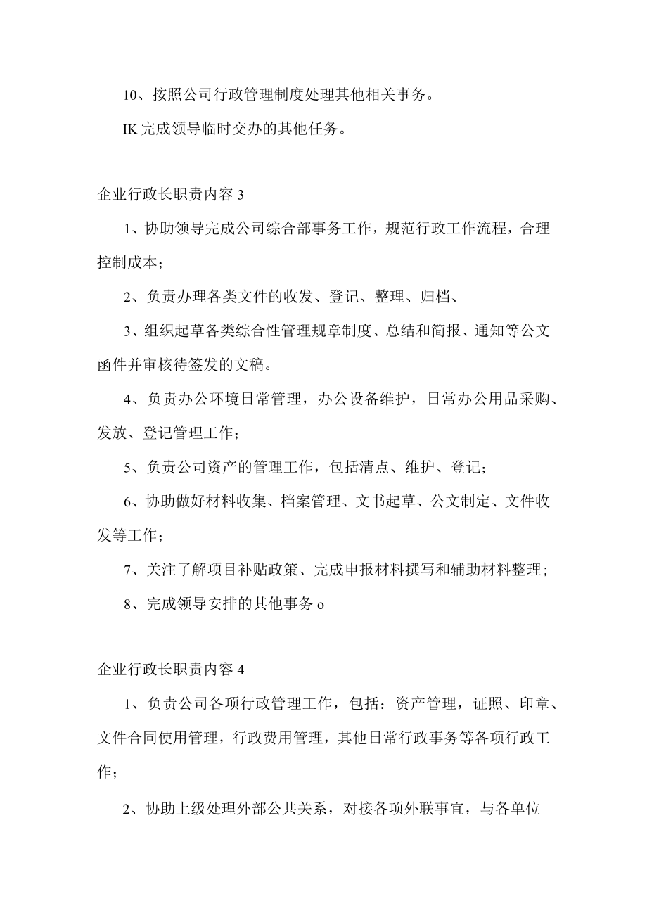 企业行政长职责内容.docx_第2页