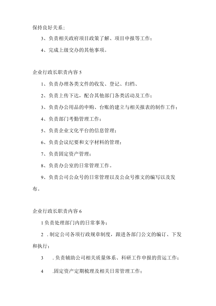 企业行政长职责内容.docx_第3页