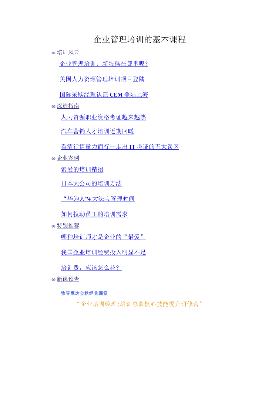 企业管理培训的基本课程.docx_第1页