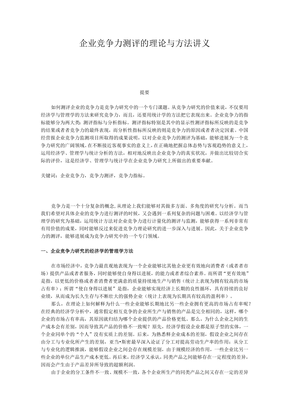 企业竞争力测评的理论与方法讲义.docx_第1页