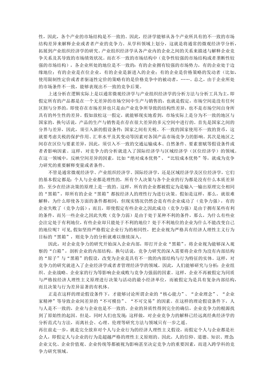 企业竞争力测评的理论与方法讲义.docx_第2页