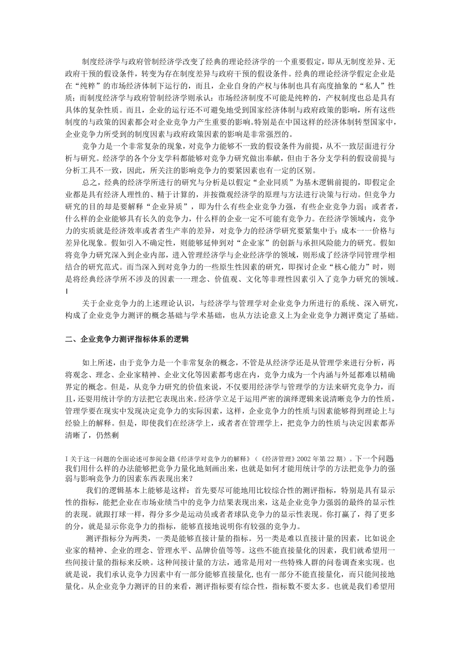 企业竞争力测评的理论与方法讲义.docx_第3页