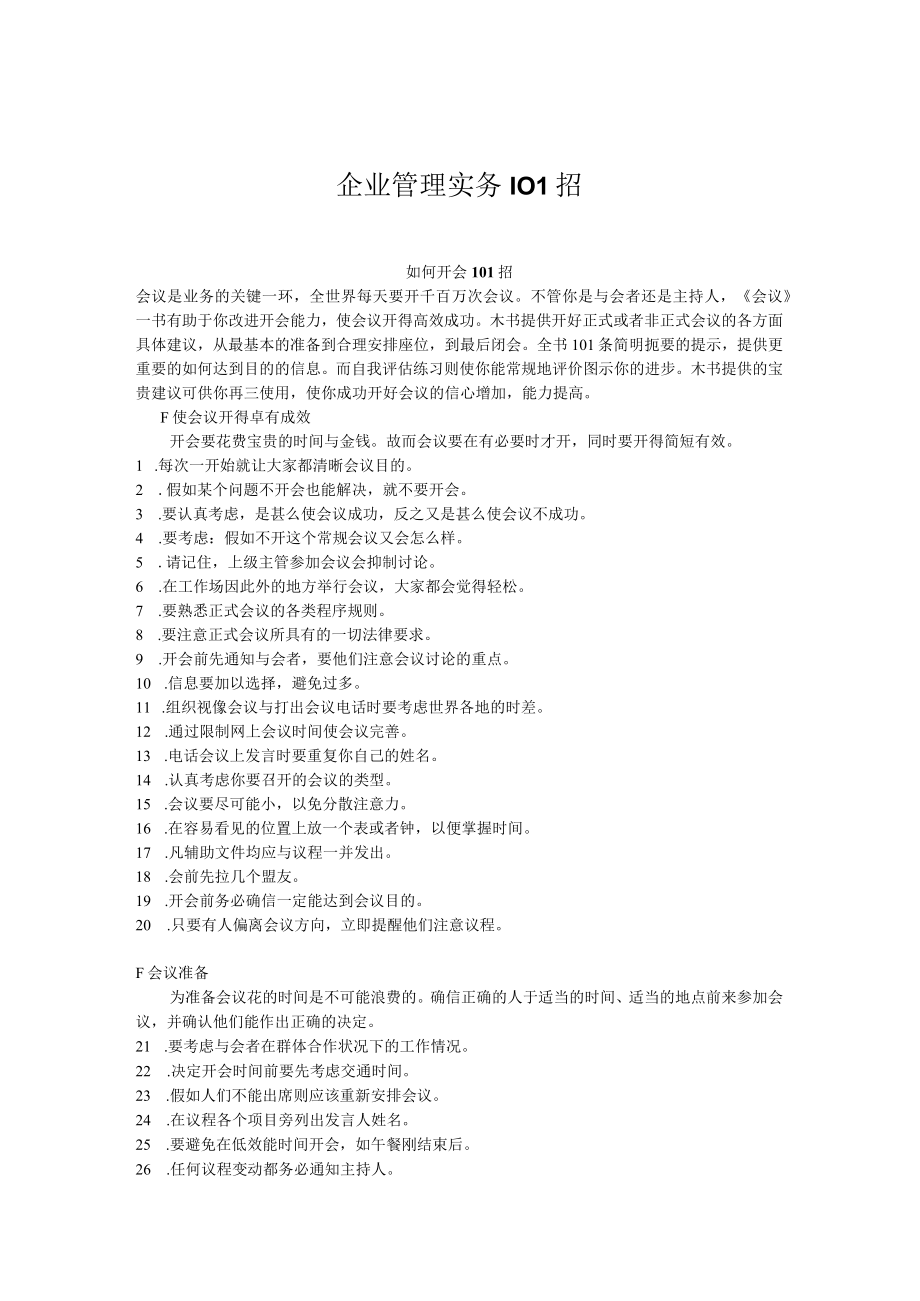 企业管理实务101招.docx_第1页